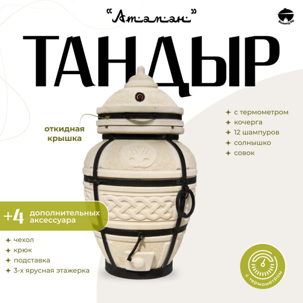 Набор "Эконом": Тандыр "Атаман" с откидной крышкой NEW, с термометром + аксессуары